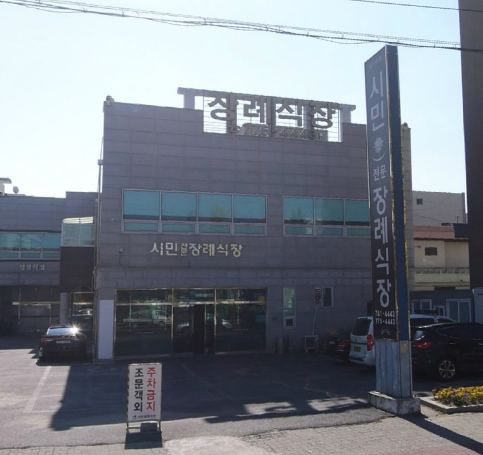 시민장례식장 시설 사진 (출처: e하늘 장사정보시스템)