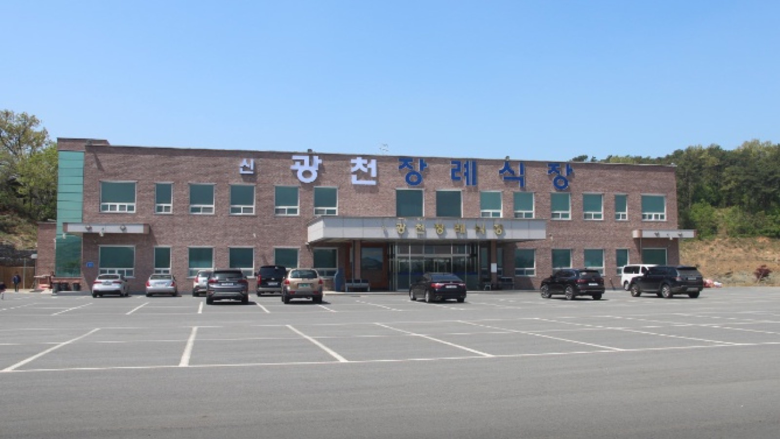 신광천장례식장 시설 사진 (출처: e하늘 장사정보시스템)