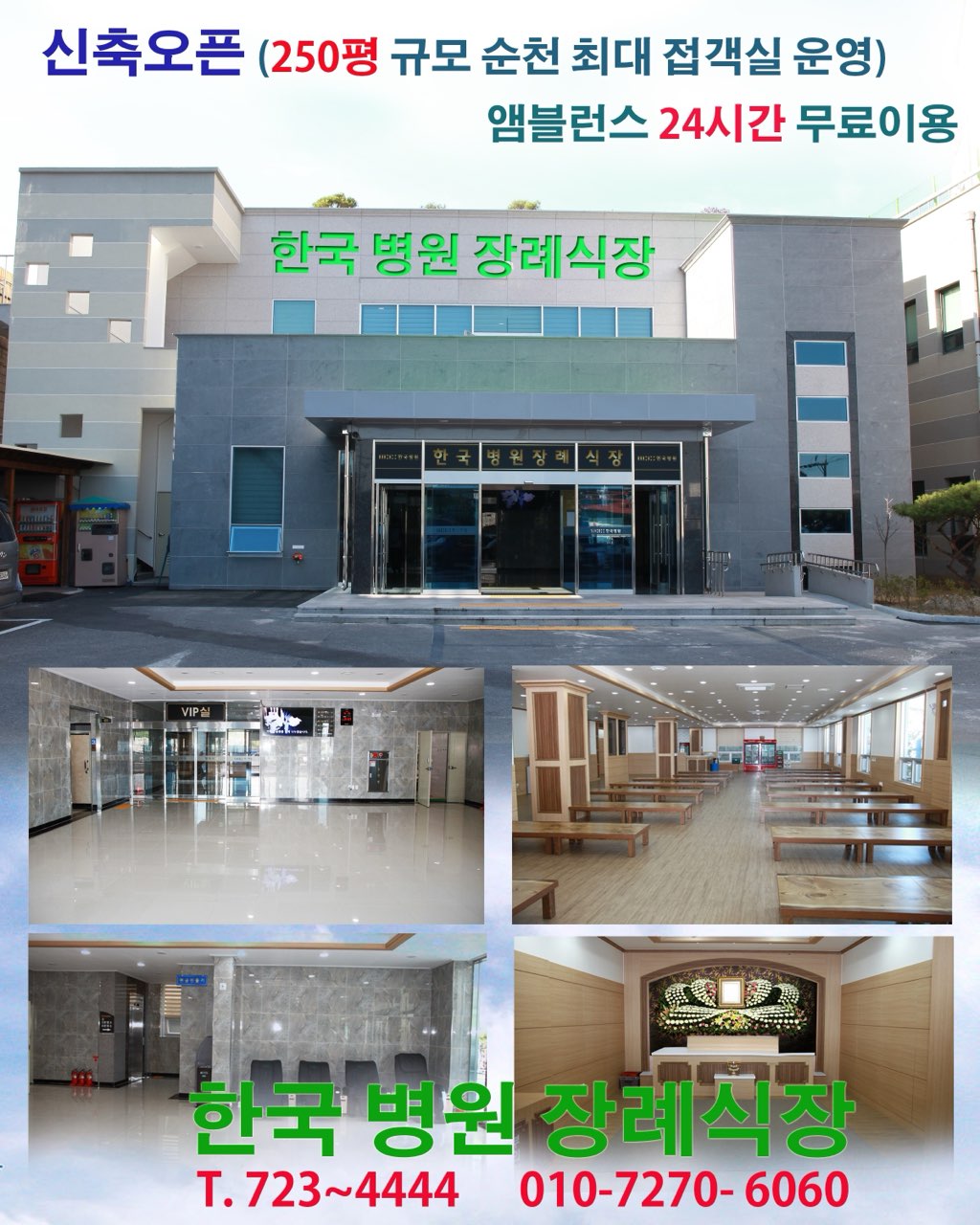 순천한국병원장례식장 시설 사진 (출처: e하늘 장사정보시스템)