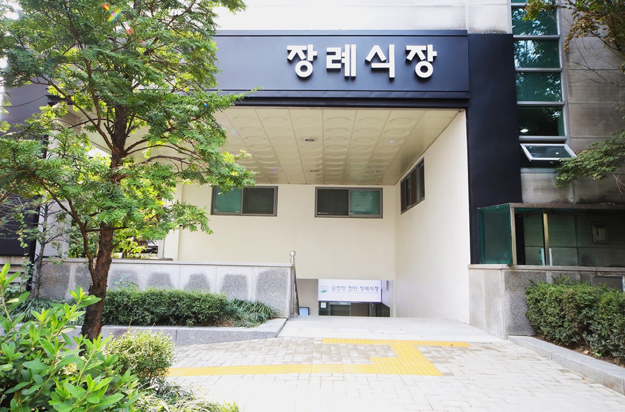순천향천안장례식장 시설 사진 (출처: e하늘 장사정보시스템)