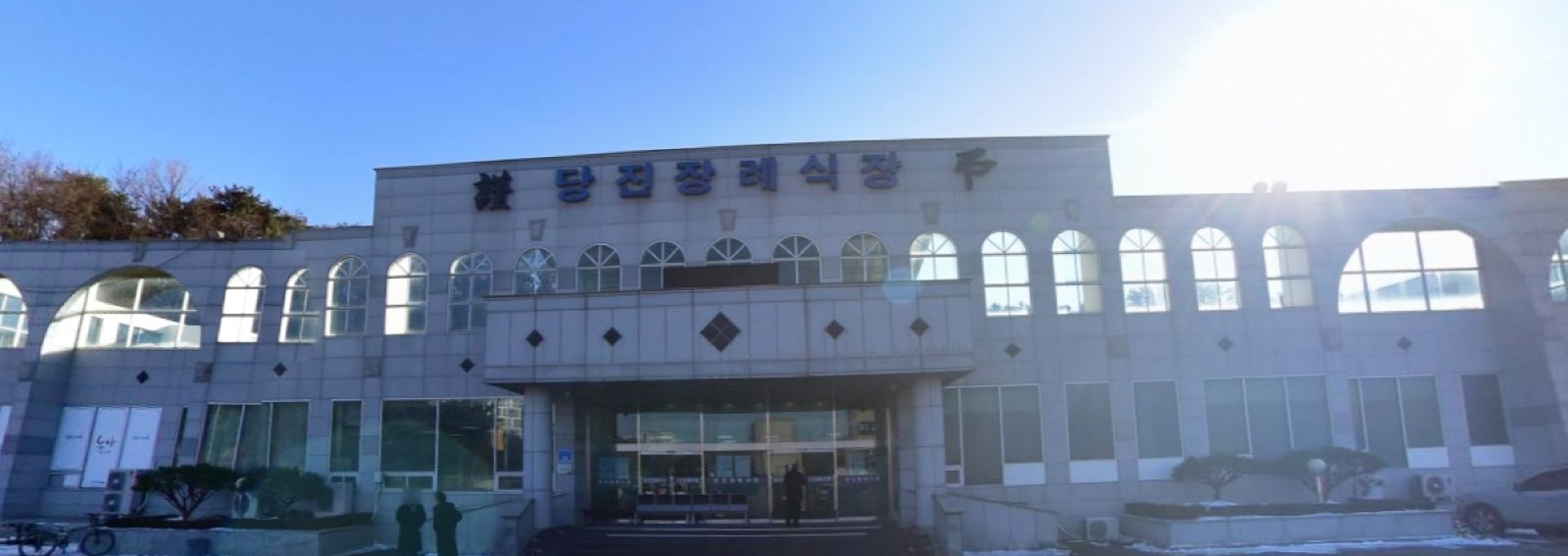 쉴낙원 당진장례식장 시설 사진 (출처: e하늘 장사정보시스템)