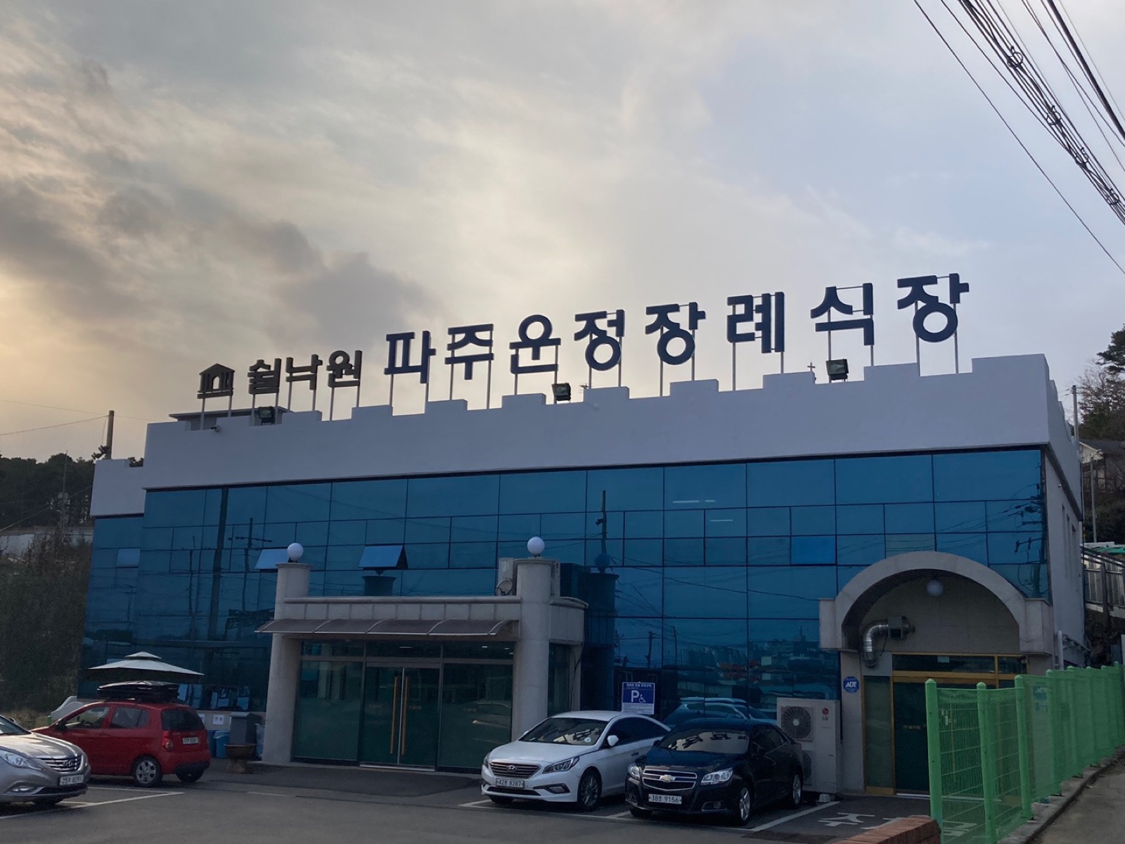 쉴낙원 파주운정장례식장 시설 사진 (출처: e하늘 장사정보시스템)