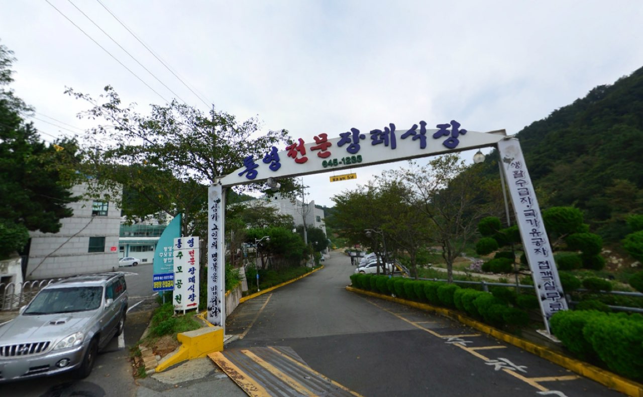 통영전문장례식장 시설 사진 (출처: e하늘 장사정보시스템)