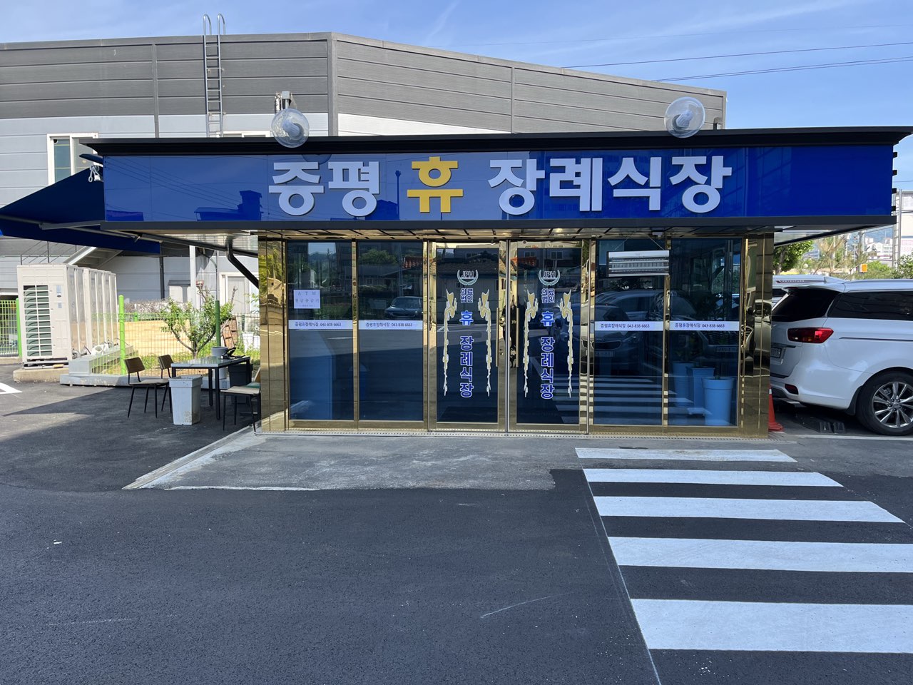 의)증평휴장례식장 시설 사진