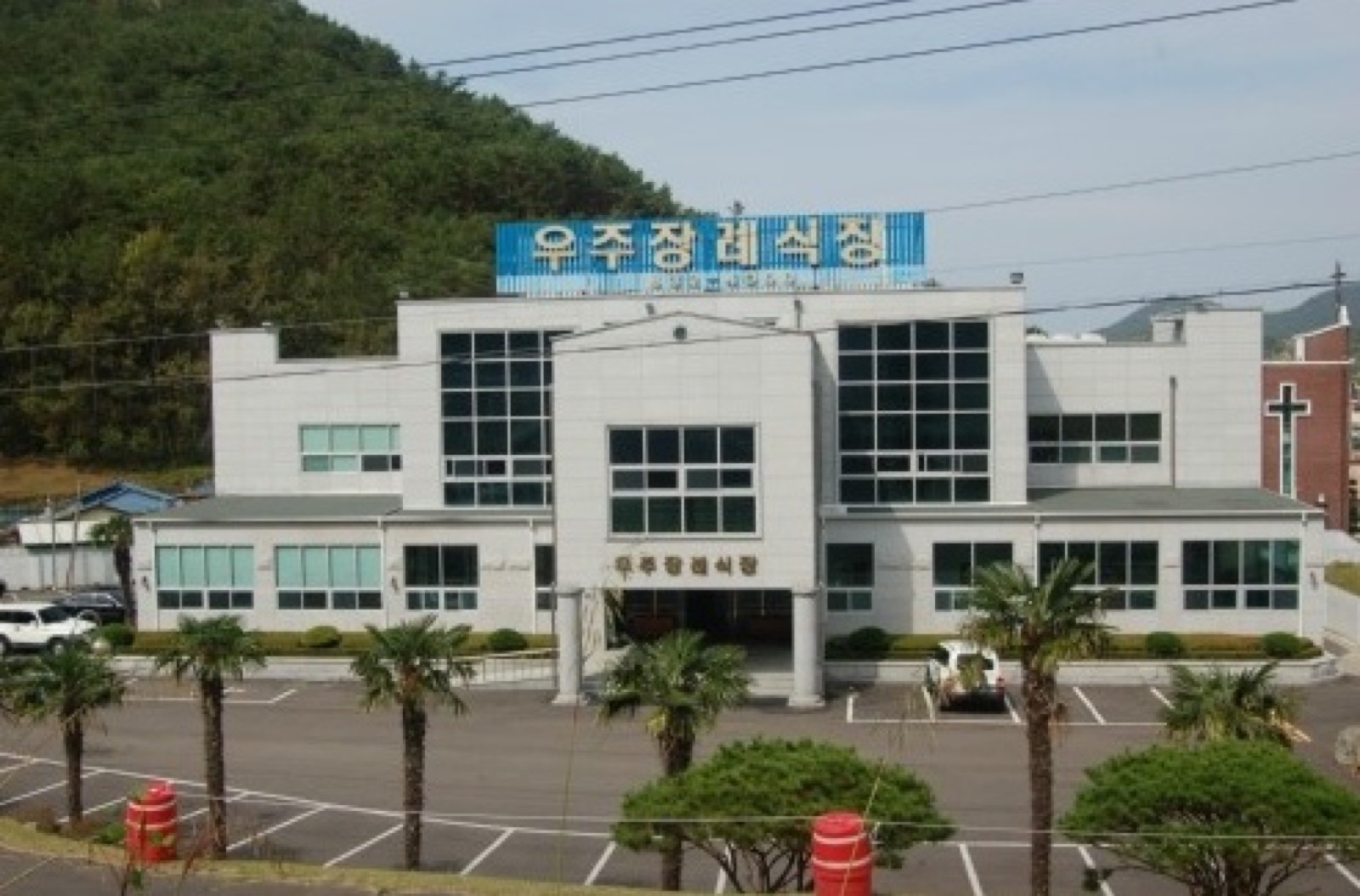 우주장례식장 시설 사진 (출처: e하늘 장사정보시스템)