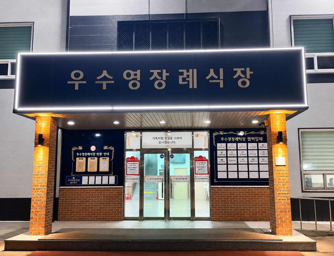 우수영장례식장 시설 사진 (출처: e하늘 장사정보시스템)