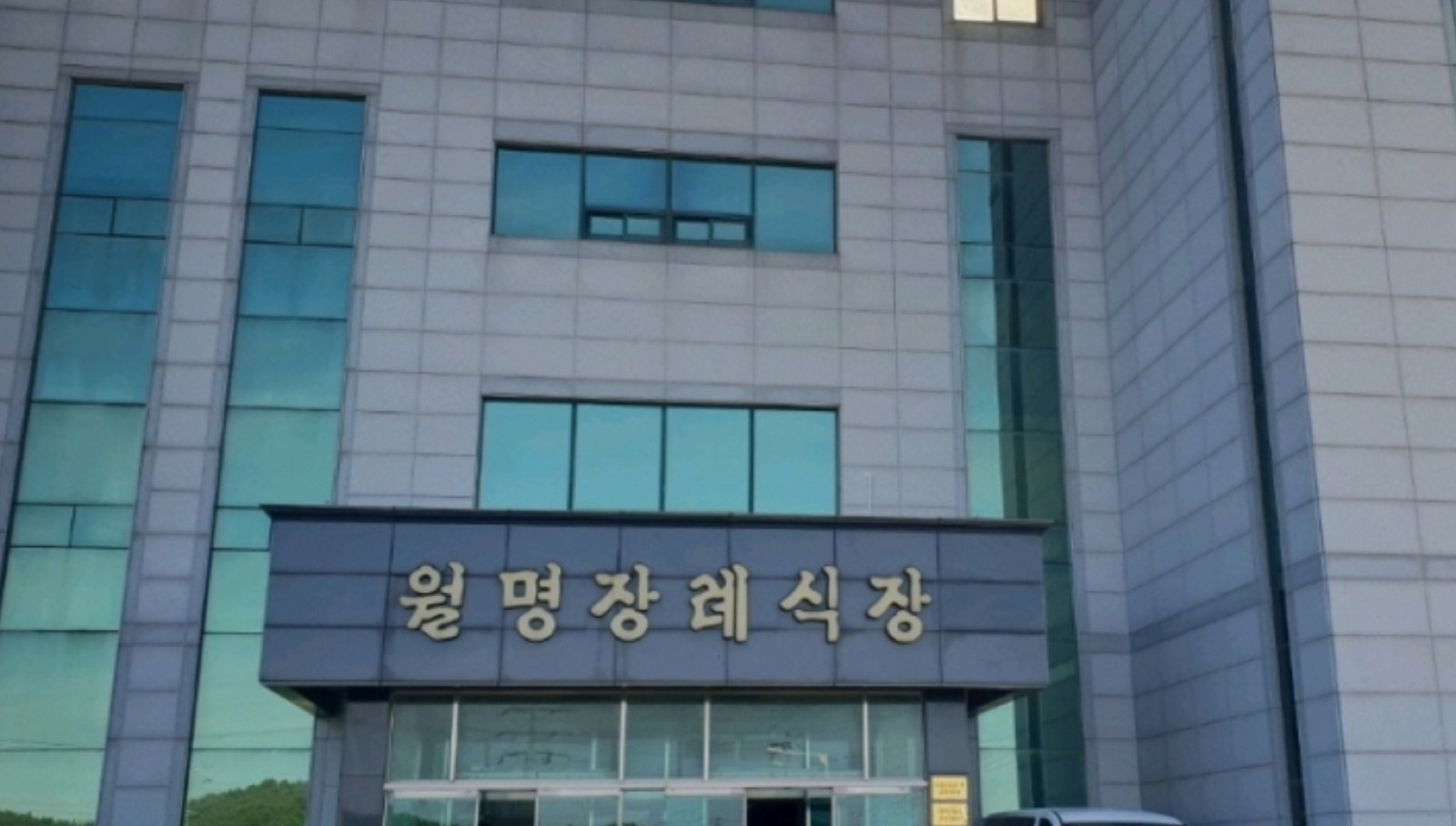 월명장례식장 시설 사진 (출처: e하늘 장사정보시스템)