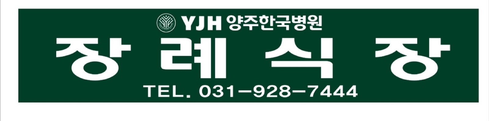 양주한국병원장례문화원 주식회사 시설 사진 (출처: e하늘 장사정보시스템)