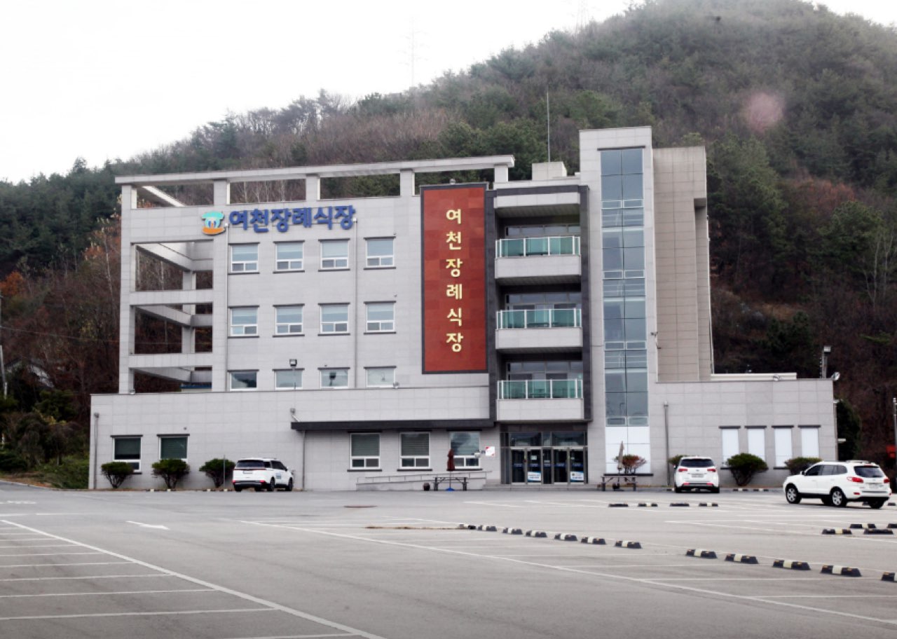 여천장례식장 시설 사진 (출처: e하늘 장사정보시스템)