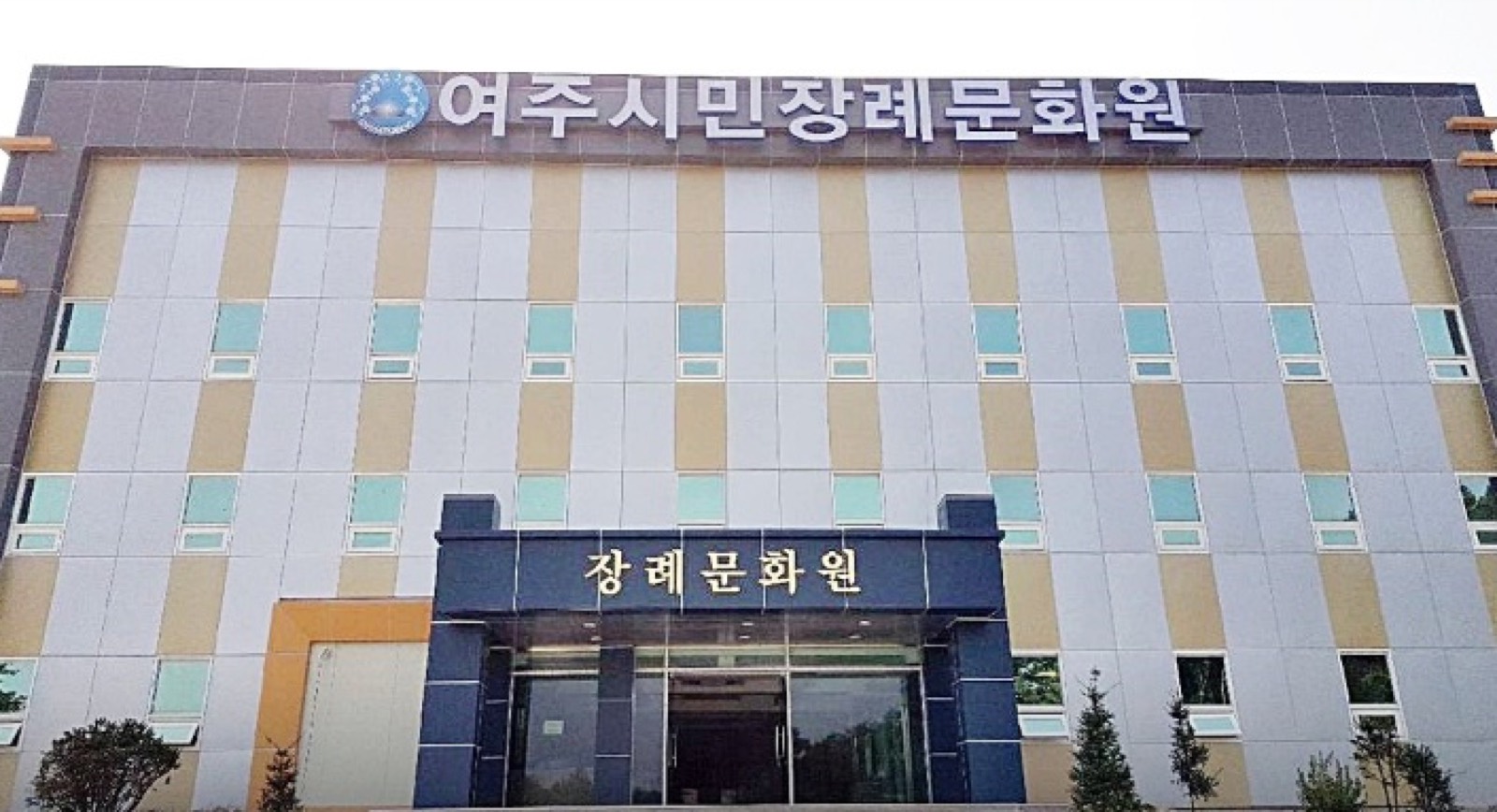 여주시민장례문화원 시설 사진 (출처: e하늘 장사정보시스템)