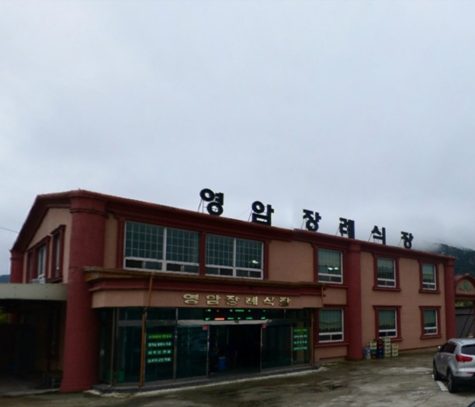영암장례식장 시설 사진 (출처: e하늘 장사정보시스템)