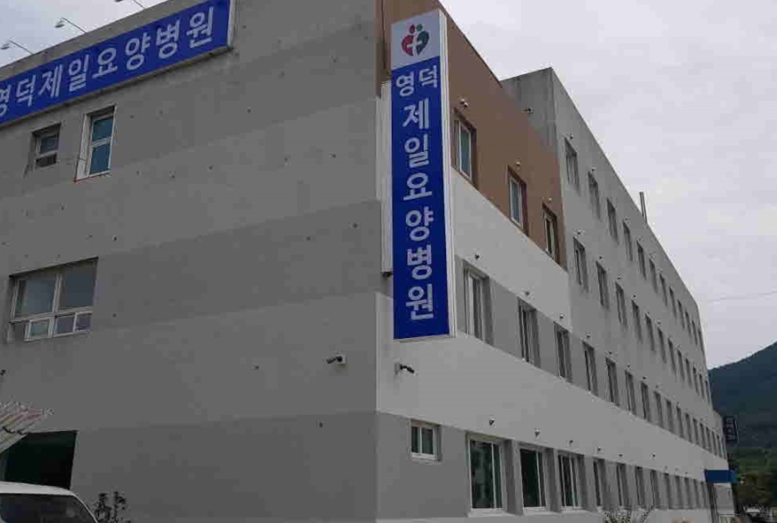 영덕제일요양병원장례식장 시설 사진 (출처: e하늘 장사정보시스템)