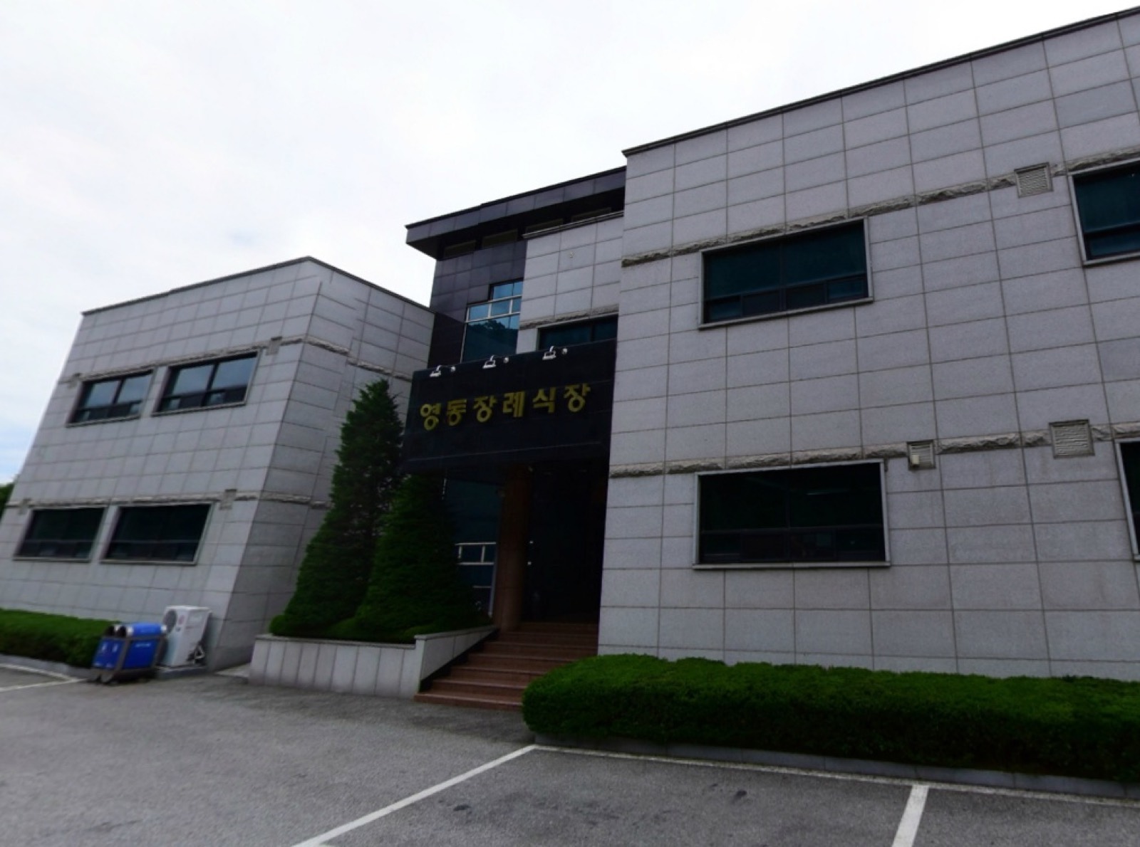 영동장례식장 시설 사진 (출처: e하늘 장사정보시스템)