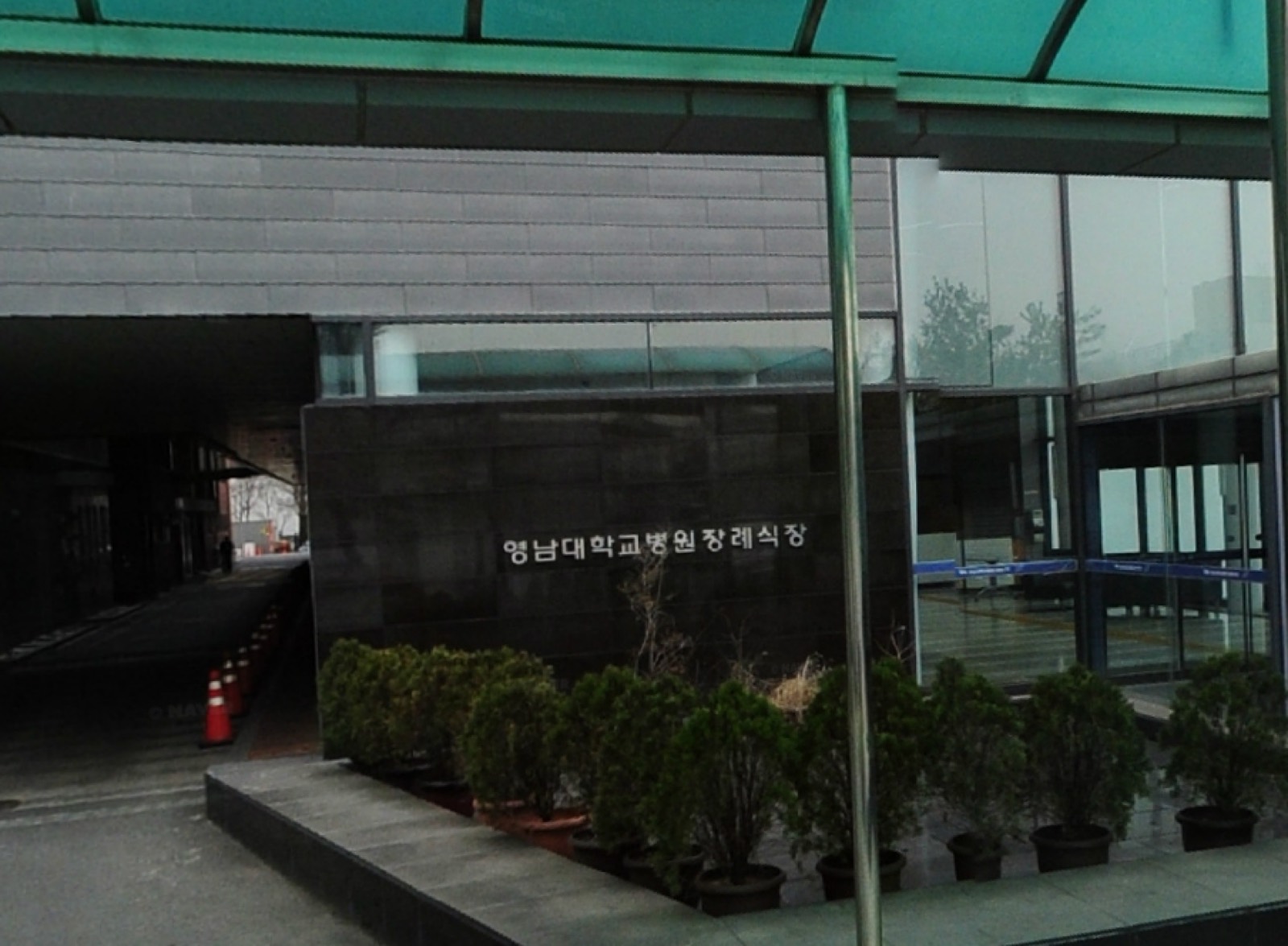 영남대학교의료원 장례식장 시설 사진 (출처: e하늘 장사정보시스템)