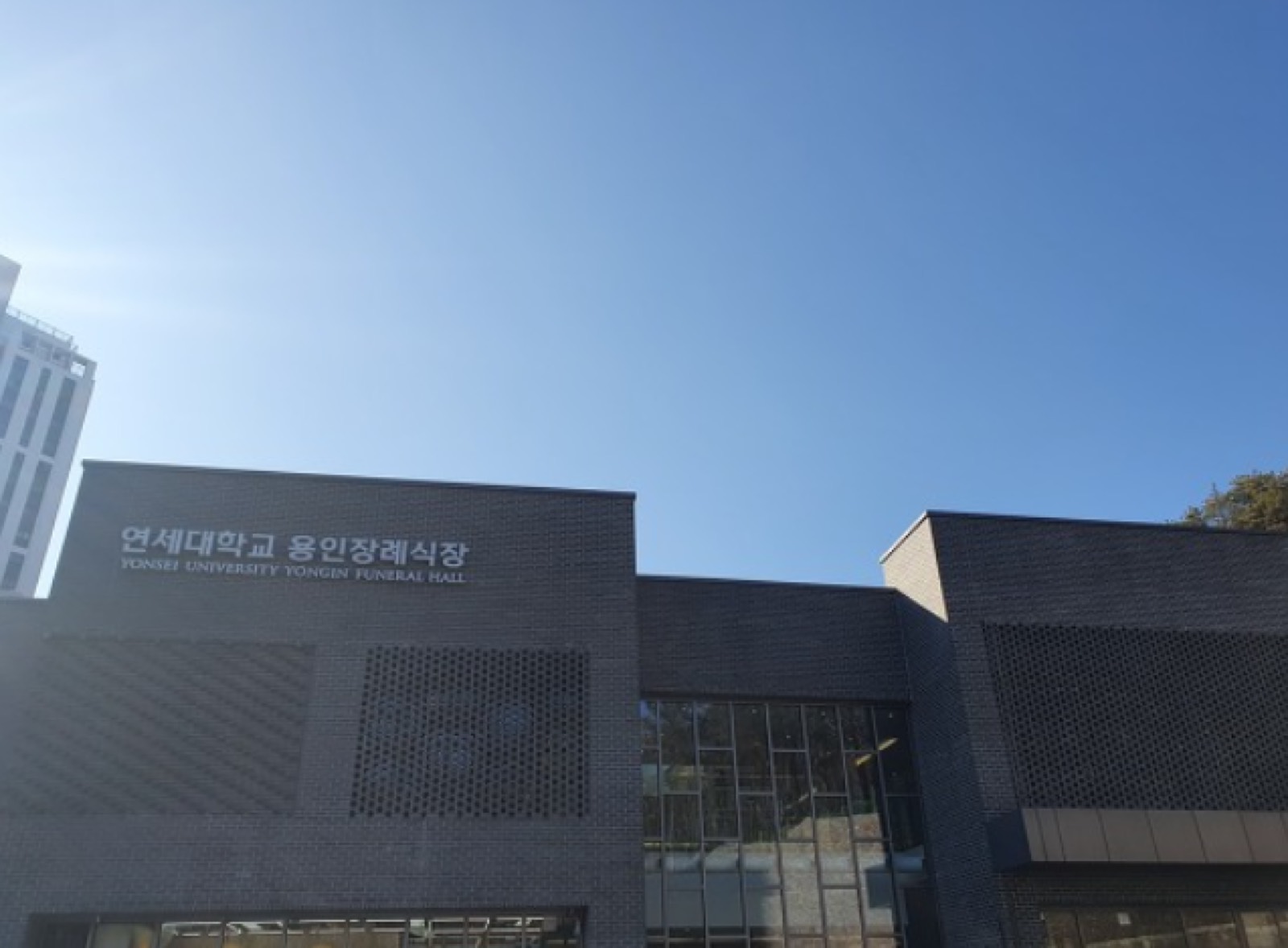 연세대학교 용인장례식장 시설 사진 (출처: e하늘 장사정보시스템)