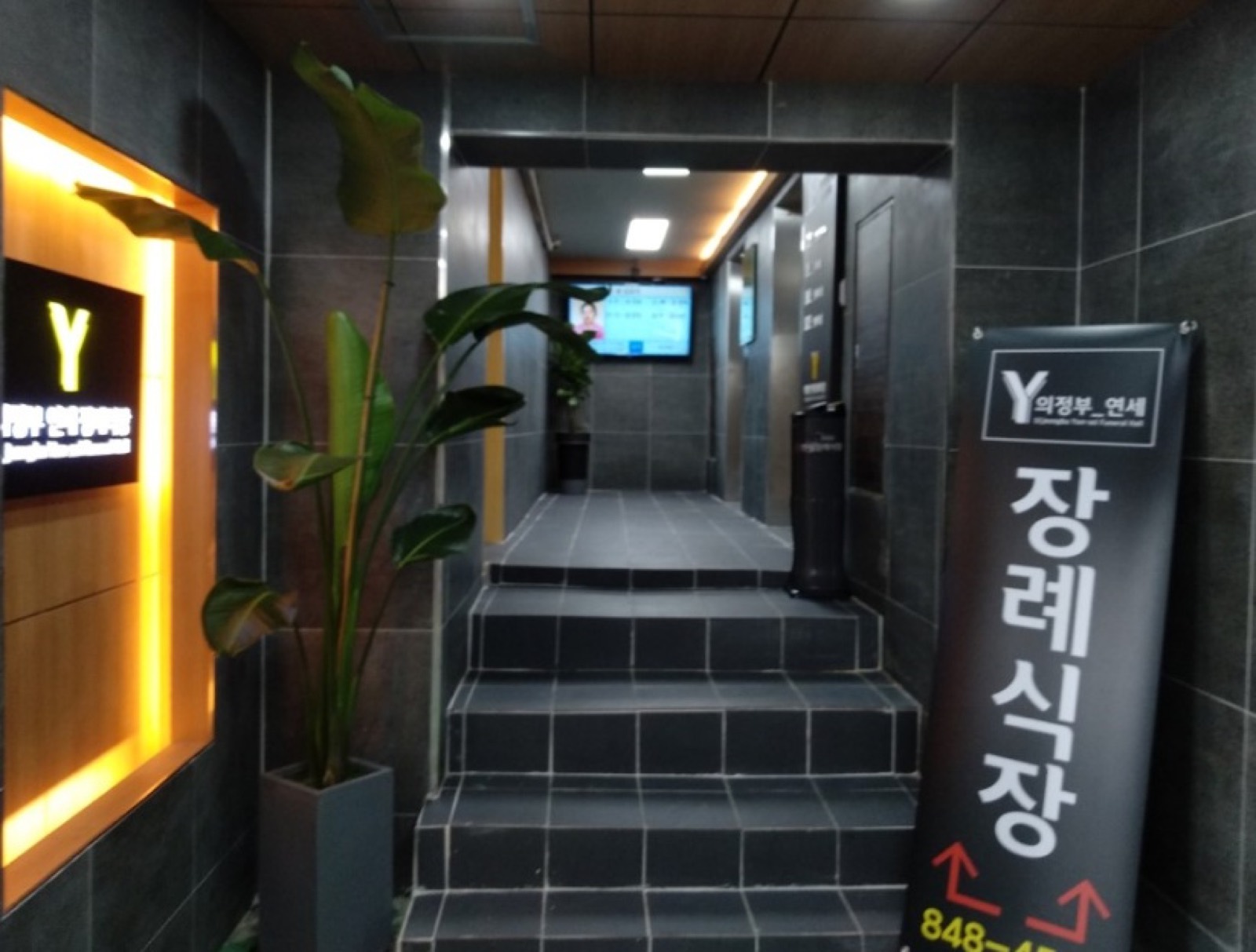 연세장례식장 시설 사진 (출처: e하늘 장사정보시스템)