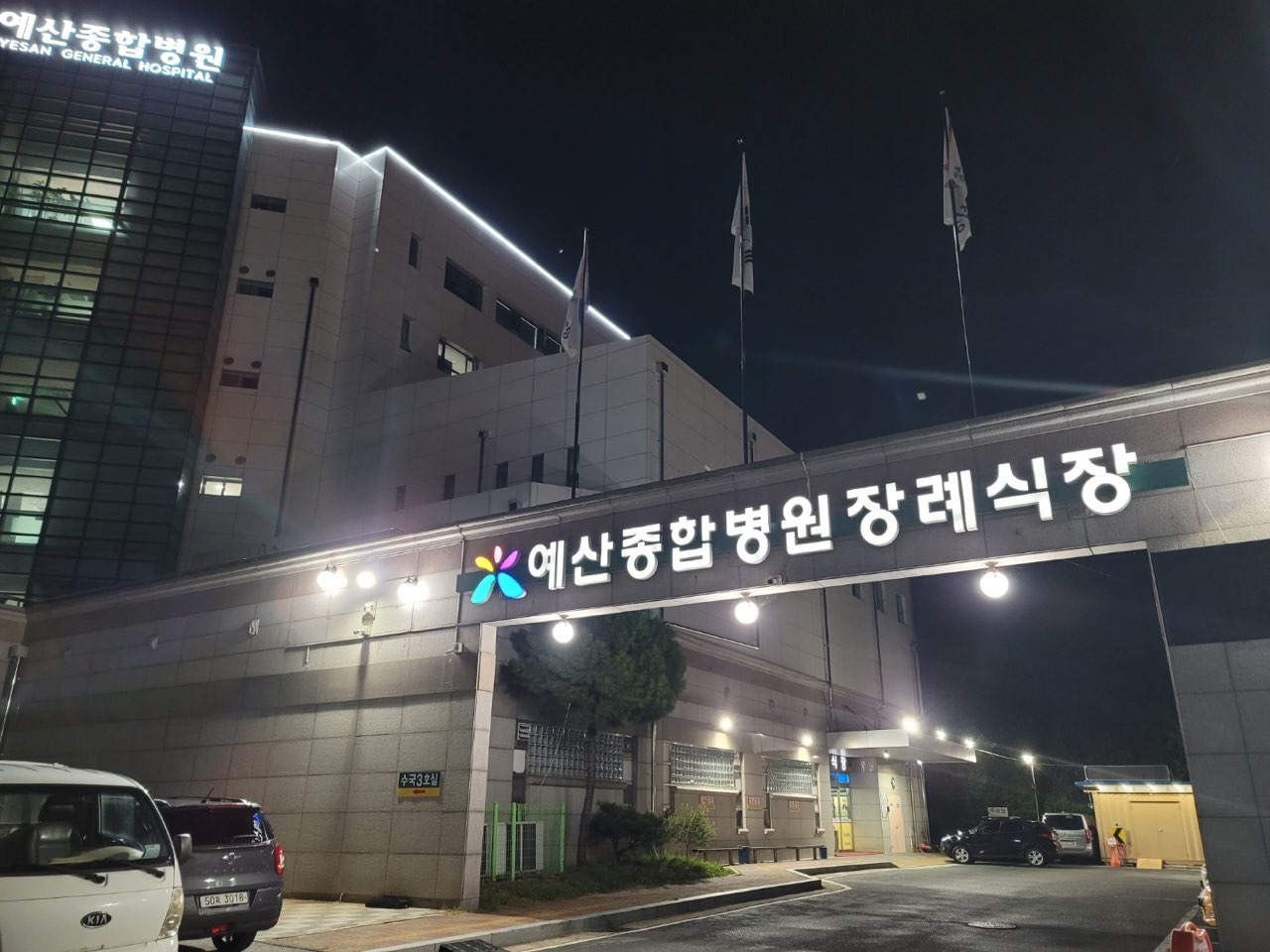 예산종합병원장례식장 시설 사진 (출처: e하늘 장사정보시스템)