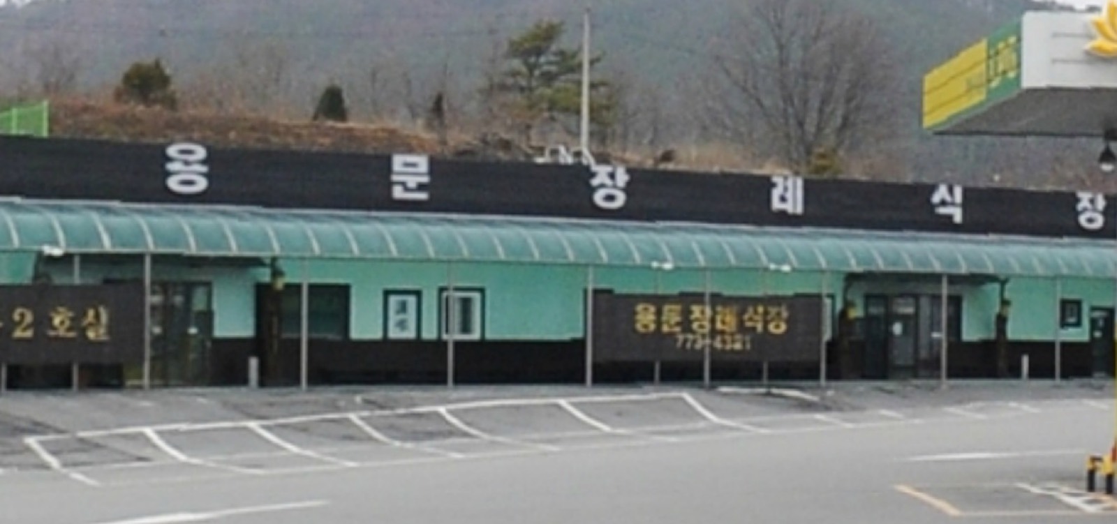용문장례식장 시설 사진 (출처: e하늘 장사정보시스템)