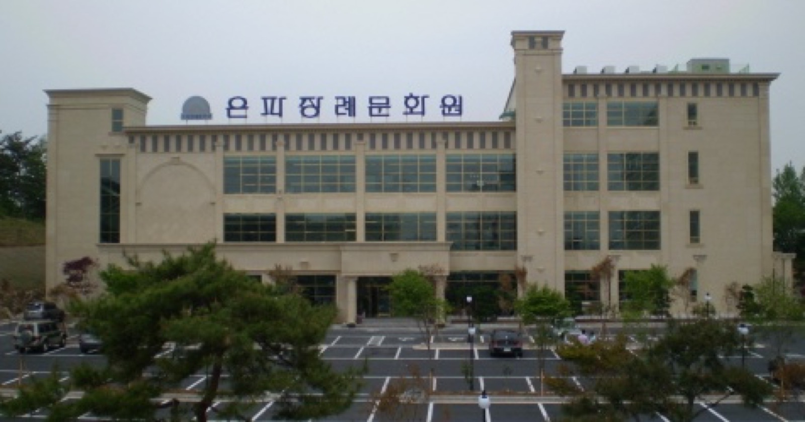 (유)은파장례문화원 시설 사진 (출처: e하늘 장사정보시스템)