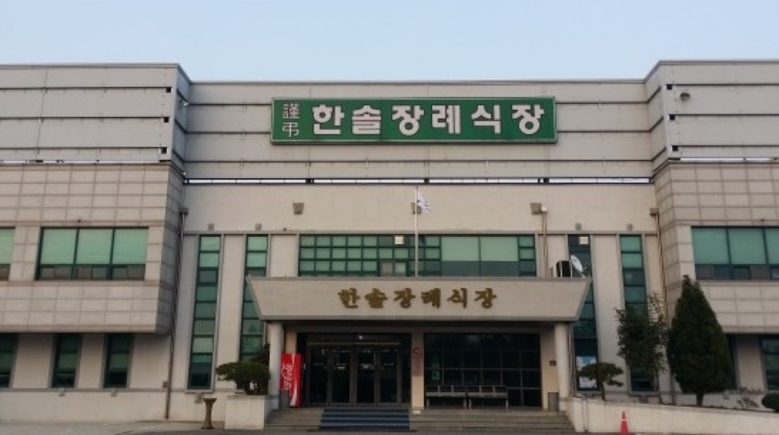 (유)한솔장례식장 시설 사진 (출처: e하늘 장사정보시스템)