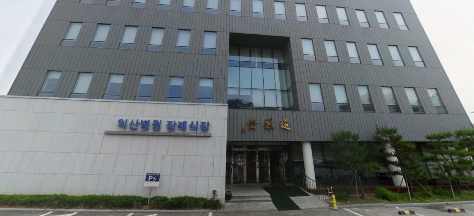 (유)태영장례 익산병원장례식장 시설 사진 (출처: e하늘 장사정보시스템)