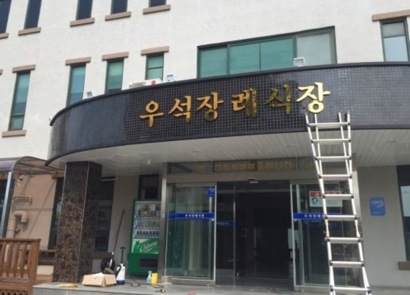 (유)우석개발 시설 사진 (출처: e하늘 장사정보시스템)