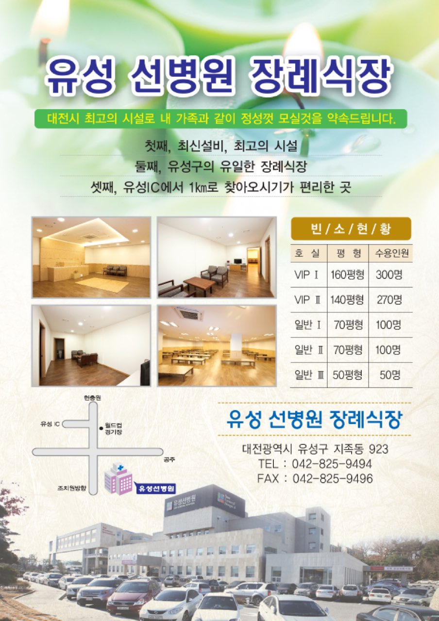 유성선병원장례식장 시설 사진 (출처: e하늘 장사정보시스템)