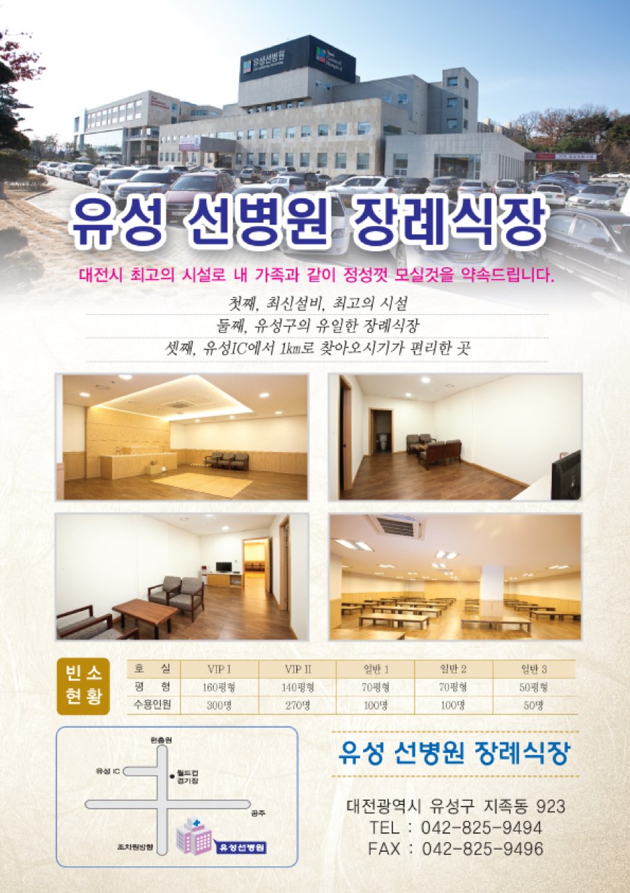 유성선병원장례식장 시설 사진 (출처: e하늘 장사정보시스템)